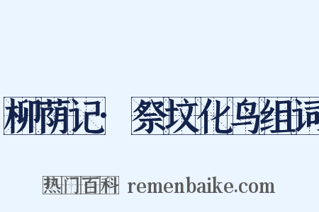 柳荫记·祭坟化鸟组词是什么意思的图片